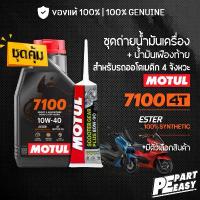 ราคา ชุดคู่ MOTUL 7100 4T 10W40 10W50 15W50 + เฟืองท้าย MOTUL น้ำมันเครื่อง สังเคราะห์ 100% สำหรับออโตเมติก สกู๊ตเตอร์ (1732944534851913056)