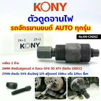 ราคา KONY ดูดจานไฟ Honda Dio50 ZX รถป็อป Mio Nuvo Click PCX สกู๊ตเตอร์ และออโต้ทุกรุ่น (ไม่เกิน150cc) KN-CM262 ขายร้อน (1732115564226316191)