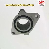 ราคา พร้อมส่ง. ท่อร่วมไอดีสำหรับ HONDA-lifan ไลฟาน CG150 ท่อไอดี สกู๊ตเตอร์ ATV สกปรกจักรยานและ Go โกคาร์ท (1731623452276393835)