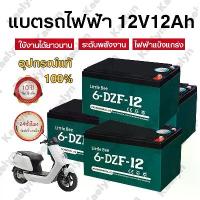 ราคา 【รับประกัน 20 ปี】Little Bee แบตเตอรี่ 12V12Ah แบตเตอรี่จักรยานไฟฟ้า สกู๊ตเตอร์ 12v 12ah battery แบต Rr 12v 12ah【COD】 (1731489827612034258)