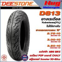 ราคา ยางนอก มอเตอร์ไซค์ ดีสโตน DEESTONE D813 10" เรเดียล Tubeless รถไฟฟ้า ป๊อป ชาลี สกู๊ตเตอร์ Mini Bike (1732732108958106744)