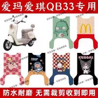 ราคา Emma Aiqi QB33 แผ่นรองฝ่าเท้าไฟฟ้า สกู๊ตเตอร์, Qb33Sz-C20, แผ่นรองกันน้ำ, แผ่นรองฝ่าเท้ายาง, เหมาะสำหรับ Emma Aiqi QB33, 2025 ฝาปิด ถัง น้ํามัน pcx 160 2025 (1732783454924605218)
