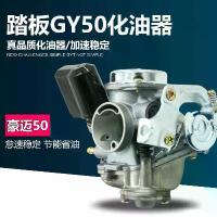 ราคา อุปกรณ์ประหยัดน้ำมันเชื้อเพลิง, สกู๊ตเตอร์, รถจักรยานยนต์, GY50 คาร์บูเรเตอร์, Haomai 506080, หล่อน้อย, Lin Hai (1731822286468908474)