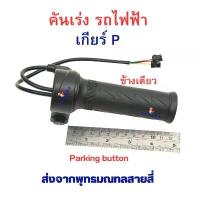 ราคา คันเร่ง 2ล้อ 3ล้อ ไฟฟ้า มี เกียร์จอด เกียร์ P ข้างเดียว A501P สำหรับ สกู๊ตเตอร์ไฟฟ้า จักยาน สกู๊ตเตอร์ จักรยานไฟฟ้า COD (1732974899334907155)