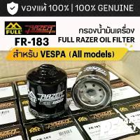 ราคา ขาย FR-183 กรองน้ำมันเครื่อง FULL RAZER สำหรับ VESPA เวสป้า ทุกรุ่น Sprint Primavera GTS LX S125 Lambretta x300 สกู๊ตเตอร์ (1731265183855969356)