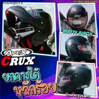 ราคา หมวกกันน็อค AVEX CRUX เปิด-ปิดคาง ได้ มีแว่นและไม่มีแว่น ฟรีไซส์ (1732937000526055251)