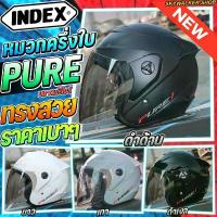 ราคา หมวกกันน็อค INDEX PURE รุ่นใหม่ ครึ่งใบ คุ้มค่าราคาถูก ชิลด์ปรอทเงินฉาบบาง กล่องไฟ เวฟ 125 x เฟรม 100 ตัว เก่า อะไหล่ ไทเท เเต่ง มอไซค์ น็อต ขา ตั้ง ข้าง ไหล่ (1732296836078405438)
