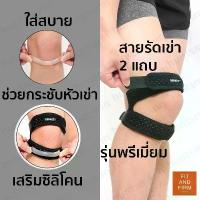 ราคา ส่วนลดมากมาย ทักแชทลด15%! สายรัดเข่า 2แถบ รุ่น Premium ที่รัดเข่า ซัพพอร์ตเข่า สายรัดหัวเข่า ช่วยพยุงเข่า สนับเข่า knee support (1732915458239923505)