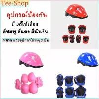 ราคา พร้อมส่ง ชุดสนับป้องกันเข่า ศอก ข้อมือ และหมวก อุปกรณ์ป้องกัน 7 ชิ้น สนับเข่าสเก็ตบอร์ด ป้องกันการกระแทก สนับเข่าเด็ก (1731464867101247139)