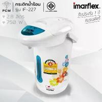 ราคา พร้อมส่งจากไทย IMARFLEX (PCM) กระติกน้ำร้อน ขนาด 2.8 ลิตร รุ่น IF-227 (1732824434290952173)