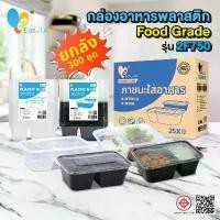 ราคา กล่องใส่อาหารพลาสติก/2ช่อง500/650/750/1000 ml (300ชิ้น/ลัง) กล่องอาหาร/กล่องข้าว/กล่องใส่ไมโครเวฟ/สีดำ/สีใส (1732673759780701780)