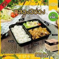 ราคา [COD] (ลัง 150ใบ) BF3G กล่องใส่อาหาร 3 ช่องดำ กล่องเหลี่ยม กล่องพลาสติก กล่องไมโครเวฟ กล่องข้าว กล่องใส่อาหาร (1732300020973405997)