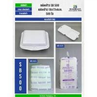 ราคา (แพ็คใหญ่500ชิ้น) กล่องโฟม กล่องข้าว มี มอก. ใส่อาหาร บรรจุอาหาร SB500 1ชิ้น/1ออเดอร์ เท่านั้น (1732647044944332560)