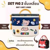 ราคา SET กล่องข้าว/ปิ่นโต 2 ชั้น ทรงเหลี่ยม รุ่นใหม่ MG แถม กระเป๋าถนอมอาหาร/สติ๊กเกอร์และเรซิ่นการ์ตูน (1732926907916846824)
