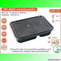 ราคา HackenTenley31 COD กล่องข้าวสี่เหลี่ยมสีดำ 2 ช่อง 500mlTP-802กล่องดำ PP ฝาใส OPS สำหรับใส่อาหาร กล่องข้าว กล่องเบเกอรี่ Bakery (25 ชิ้น) COD (1733005640336180879)
