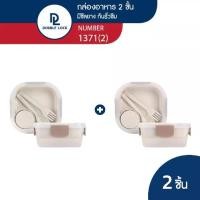 ราคา [พร้อมส่ง] Double Lock กล่องใส่อาหาร กล่องข้าว กล่องอาหารเข้าไมโครเวฟได้ 2 ชั้น รุ่น 1371(2) (1731188662944761248)