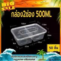 ราคา CODF2G 500/650/750/1000ml (แพ็ค 50 ใบ) กล่อง ฝา กล่องข้าว 2ช่อง กล่องใส่อาหาร กล่องพลาสติกใส กล่องใส่อาหารเวฟได้ กล่องพลาสติก กล่องอาหารพลาสติก2ช่องTikTok (1732353902499497246)