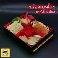 ราคา กล่องข้าว กล่องใส่อาหารญี่ปุ่น กล่องเบนโตะ เบนโตะเซ็ต ชุดเบนโตะ ถาดใส่อาหารญี่ปุ่น ถาดหลุมใส่อาหารญี่ปุ่น 5 ช่อง ABS (1729606830929905887)