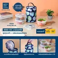 ราคา Super Lock CCC กล่องถนอมอาหาร พร้อมกระเป๋าเก็บความร้อน เซท 3 กล่องกลม ชุดกระเป๋าซุปเปอร์ล็อค กล่องข้าว ชุดกระเป๋าอาหาร (1732114483385828584)