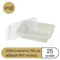ราคา Gracz เกรซ E750 ถาดอาหาร 750 มล. พร้อมฝา PET แบบแบน แพค 25 ชุด Simple กล่องข้าว กล่องอาหาร ย่อยสลายได้ ใช้แล้วทิ้ง (1731916732878194546)