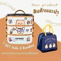 ราคา SET กล่องข้าว/ปิ่นโต 3 ชั้น ทรงเหลี่ยม CT แถม กระเป๋าถนอมอาหารใบใหญ่/สติ๊กเกอร์และเรซิ่นการ์ตูน (1729691211436558443)