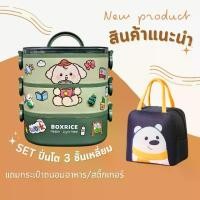 ราคา SET กล่องข้าว/ปิ่นโต 3 ชั้น ทรงเหลี่ยม CT แถม กระเป๋าถนอมอาหารใบใหญ่/สติ๊กเกอร์และเรซิ่นการ์ตูน (1731103260219706007)