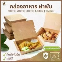 ราคา [พร้อมส่ง] (25/50 ชิ้น)กล่องอาหารกระดาษ ฝาพับ ขนาด 500ml, 700ml, 900ml, 1200ml,1600ml กล่องกระดาษใส่อาหาร กล่องอาหารกระดาษคราฟท์ กล่องอาหารเดลิเวอรี่ กล่องข้าว (1732295406764918602)