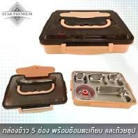 ราคา ( 530020 ) กล่องข้าว 5 ช่อง พร้อมชุดช้อนตะเกียบ และถ้วยซุป พร้อมส่ง (1732691621636965699)