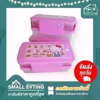 ราคา Small Evting กล่องใส่อาหาร 2 ชั้น กล่องข้าว Super Lock 6098 ลายคิตตี้ hello kitty กล่องอาหาร 6098 กล่องใส่ข้าว (1731916682200975218)