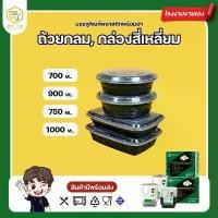 ราคา กล่องใส่อาหารญี่ปุ่น/700/900/750/1000ml (50ชุดต่อแพ็ค) กล่องข้าว/ถ้วยข้าว/ใส่ไมโครเวฟ/สีดำ คุณภาพสูง สินค้าขายดี (1732826052786620311)
