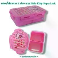 ราคา Small Evting กล่องใส่อาหาร 2 ช่อง No.6115-2 Super Lock ลายคิตตี้ hello kitty กล่องอาหาร กล่องข้าว (1731839821748340617)
