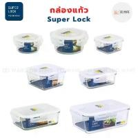 ราคา [พร้อมส่ง] Superlock กล่องข้าว กล่องแก้ว กล่องใส่อาหาร กล่องถนอมอาหาร แบบแก้ว (รุ่น Glass) ฝาล็อคสุญญากาศ ทนความร้อน (BPA Free) (1732579203569845325)