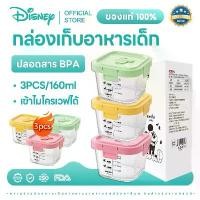 ราคา Disney ถ้วยเก็บอาหารสำหรับเด็ก 160ml เซ็ท3ชิ้น กล่องข้าว กล่องอาหารเด็ก เข้าเวฟได้ วัสดุคุณภาพดี BPA Free คลังสินค้า (1732573326072055167)