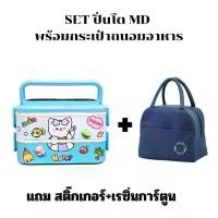 ราคา SET กล่องข้าว/ปิ่นโต MD 2 ชั้น มีฝาปิด สไตล์ญี่ปุ่น แถมกระเป๋าถนอมอาหาร/สติ๊กเกอร์และเรซิ่นการ์ตูน (1731777923043330155)
