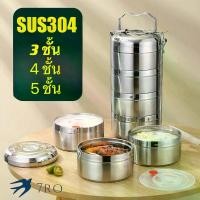 ราคา [พร้อมส่ง] ปิ่นโต ปิ่นโตสแตนเลส กล่องข้าว กล่องข้าวสแตนเลส304 กล่องอาหารกลางวัน กล่องสูญญากาศ 3/4/5 ชั้น กล่องเก็บอาหาร (1731591363569353778)