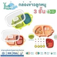 ราคา ʕ́ᴥ̀ʔ Hogokids กล่องข้าว หมูน้อยสามช่อง 3 ช่อง ถาดอาหารเด็ก จานเด็ก จานหลุม ถาดอาหารเด็ก ถาดข้าว จานข้าวพร้อมช้อนส้อม (1731823067103528319)