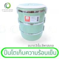 ราคา ปิ่นโตเก็บความร้อนเย็น ปิ่นโตพลาสติก กล่องข้าว กล่องเก็บอาหาร ปิ่นโต 3 ชั้น สีพาสเทล บล็อกบัสเตอร์ (1732699560781317370)