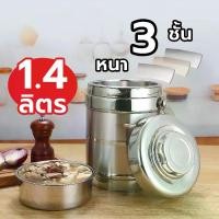 ราคา ปิ่นโตสแตนเลส 1.4L เก็บอุณหภูมิร้อน/เย็น ปิ่นโตเก็บอุณหภูมิ กล่องข้าว ปิ่นโต (1730426275969272215)