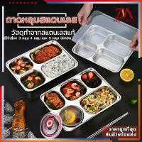 ราคา 【จัดส่งทันที】 img ถาดหลุม สแตนเลส ถาดหลุมใส่อาหาร มีฝาปิด กล่องข้าว 3/4/5หลุม ไม่ขึ้นสนิม กล่องสแตนเลส กล่องข้าวถาดหลุม ถาดหลุมสแตนเลส (1731966672704866022)