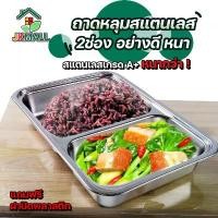 ราคา ถาดหลุมสแตนเลส ถาดหลุมใส่อาหาร ถาดหลุม มีฝาปิด กล่องข้าว ทรงสี่เหลี่ยม 2 หลุม สแตนเลสแท้ สินค้าแนะนำ (1731521575440320856)