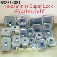 ราคา Super Lock กล่องข้าว กล่องถนอมอาหาร กล่องใส่อาหาร ฝาล็อค เข้าไมโครเวฟได้ (1733027842607646245)