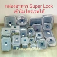 ราคา Super Lock กล่องข้าว กล่องถนอมอาหาร กล่องใส่อาหาร ฝาล็อค เข้าไมโครเวฟได้ (1731737885318153506)