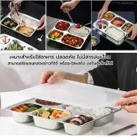 ราคา กล่องข้าวหลุม ถาดหลุม ถาดหลุมสแตนเลส มี 3หลุม/4หลุม/5หลุม ถาดหลุมสแตนเลสมีฝาปิด 304แตนเลส กล่องข้าว 4 ช่อง Creative Life[ML] (1730854399198857781)