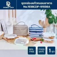ราคา Double Lock ชุด กล่องถนอมอาหารแก้ว 2 ชิ้น กล่องแก้วถนอมอาหาร กล่องข้าว รวมฝา เข้าไมโครเวฟได้ กล่องเก็บอาหาร ถนอมอาหาร พร้อมกระเป๋า รุ่น 91938A (1729433720139058040)