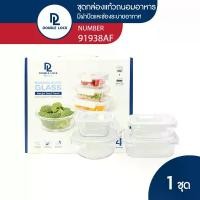 ราคา Double Lock ชุดกล่องแก้ว กล่องแก้วถนอมอาหาร กล่องข้าว ถนอมอาหาร (4 กล่อง/ชุด Set) กล่องแก้ว รุ่น 91938AF (1729656498234493816)