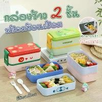 ราคา กล่องข้าว 2 ชั้น กล่องข้าวพลาสติก สามารถเข้าไมโครเวฟได้ พร้อมช้อนส้อม มีบริการเก็บปลายทาง (1732749577436170067)
