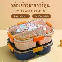 ราคา กล่องข้าวเด็ก กล่องอาหารไมโครเวฟปลอดภัย กล่องแบ่งช่อง กล่องข้าวการ์ตูน กล่องข้าวนักเรียน กล่องข้าวพนักงานออฟฟิศ กล่องข้าว BPA Free กล่องข้าวกันรั่ว กล่องข้าวน่ารัก กล่องข้าวคุณภาพ (1732883916889032494