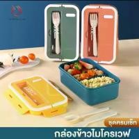 ราคา 【BauYe22】กล่องข้าว กล่องอาหารกลางวัน กล่องข้าวอเนกประสงค์ กล่องอาหาร พร้อมช้อนและตะเกียบฝาล็อคสนิท ใส่ไมโครเวฟได้ กล่อง ห่อ ข้าว แบบ น้ํา แกง ไม่ หก hirono กล่อง (1731520495473756990)