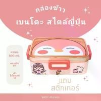 ราคา กล่องข้าว/ปิ่นโต AN เบนโตะ สไตล์ญี่ปุ่น 2 ช่องแบ่ง (1729737886590011499)