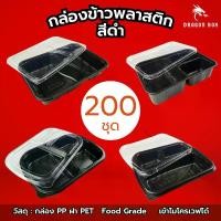 ราคา (ลัง200ชุด) กล่องข้าวพลาสติก 2 ช่อง กล่องข้าว 3 ช่อง สีดำ กล่องใส่อาหาร ฝาใส โชว์อาหาร เข้าไมโครเวฟได้ DragonBox (1729640070523685495)